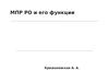 МПР РО и его функции