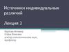 Источники индивидуальных различий. Наследственность и наследуемость. (Лекция 3)