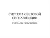 Система световой сигнализиции. Сигналы поворотов