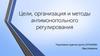 Цели, организация и методы антимонопольного регулирования