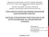 Методы управления персоналом и их использование на предприятии туризма