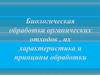Биологическая обработка органических отходов , их характеристика и принципы обработки