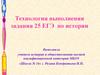 Технология выполнения задания 25 ЕГЭ по истории