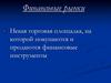 Финансовые рынки