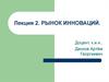 Рынок инноваций