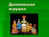 Дымковская игрушка