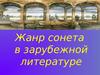 Жанр сонета в зарубежной литературе