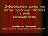 Дифференциальная диагностика острой хирургической патологии у детей