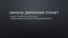 Законы движения планет
