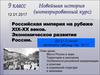 Российская империя на рубеже XIX-XX веков. Экономическое развитие России