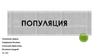Популяция. Свойства популяций