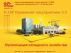 1С:ERP. Управление предприятием 2.0