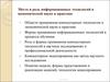 Место и роль информационных технологий в экономической науке и практике