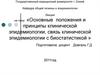 Основные положения и принципы клинической эпидемиологии, связь клинической эпидемиологии с биостатистикой