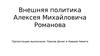 Внешняя политика Алексея Михайловича Романова