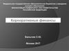 Корпоративные финансы