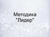 Методика "Лидер"