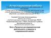 Аттестационная работа. Эссе «Проектно-исследовательская деятельность учащихся в современноой школе»