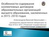 Содержание коллективных договоров образовательных организаций высшего образования
