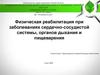 Физическая реабилитация при заболеваниях сердечно-сосудистой системы, органов дыхания и пищеварения