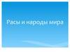 Расы и народы мира