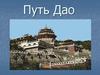Путь Дао