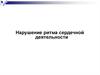 Нарушение ритма сердечной деятельности