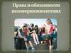 Права и обязанности несовершеннолетних