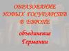 Образование новых государств в Европе