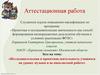 Аттестационная работа. Исследовательская и проектная деятельность учащихся на уроках музыки и во внеклассной работе