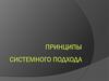 Принципы системного подхода