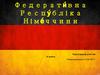Федеративна Республіка Німеччини