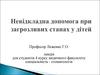 Невідкладна допомога при загрозливих станах у дітей