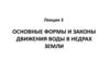 Основные формы и законы движения воды в недрах земли. (Лекция 3)