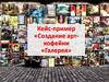 Кейс-пример «Создание арткофейни «Галерея»