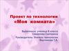 Проект по технологии. Моя комната