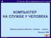 Компьютер на службе у человека