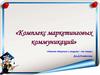 Комплекс маркетинговых коммуникаций