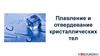 Плавление и отвердевание кристаллических тел