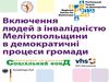 Включення людей з інвалідністю в демократичні процеси громади