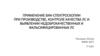 Применение БИК-спектроскопии при производстве, контроле качества лс и выявлении недоброкачественных и фальсифицированных лс