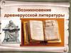 Возникновение древнерусской литературы