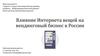Влияние интернета вещей на вендинговый бизнес в России