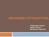 Фунцкции государства