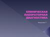 Клиническая лабораторная диагностика