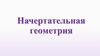 Начертательная геометрия. Положение прямой относительно плоскости проекций. (Лекция 2)