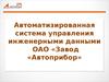 Автоматизированная система управления инженерными данными ОАО «Завод «Автоприбор»