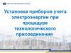 Установка приборов учета электроэнергии при процедуре технологического присоединения