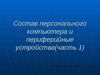 Состав персонального компьютера и периферийные устройства. (Часть 1)