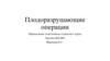 Плодоразрушающие операции